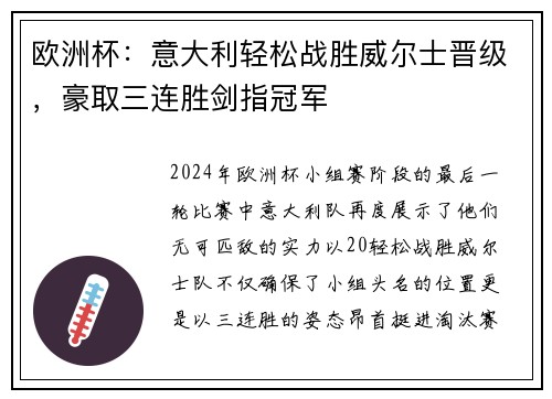 欧洲杯：意大利轻松战胜威尔士晋级，豪取三连胜剑指冠军