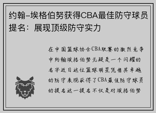 约翰-埃格伯努获得CBA最佳防守球员提名：展现顶级防守实力