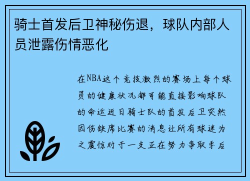 骑士首发后卫神秘伤退，球队内部人员泄露伤情恶化