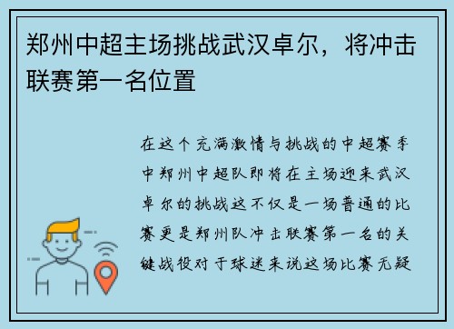 郑州中超主场挑战武汉卓尔，将冲击联赛第一名位置