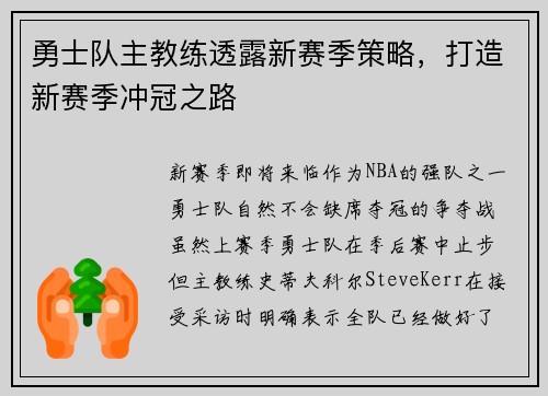 勇士队主教练透露新赛季策略，打造新赛季冲冠之路