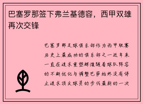 巴塞罗那签下弗兰基德容，西甲双雄再次交锋