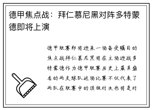 德甲焦点战：拜仁慕尼黑对阵多特蒙德即将上演