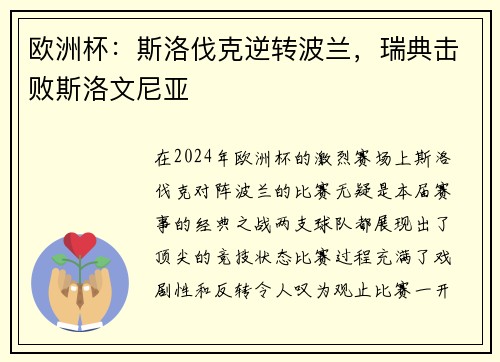 欧洲杯：斯洛伐克逆转波兰，瑞典击败斯洛文尼亚