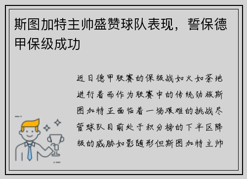 斯图加特主帅盛赞球队表现，誓保德甲保级成功