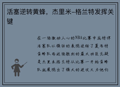 活塞逆转黄蜂，杰里米-格兰特发挥关键