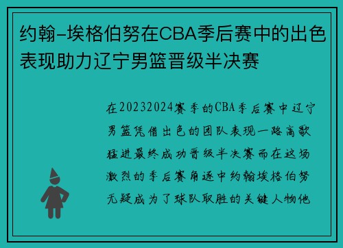 约翰-埃格伯努在CBA季后赛中的出色表现助力辽宁男篮晋级半决赛