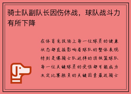 骑士队副队长因伤休战，球队战斗力有所下降