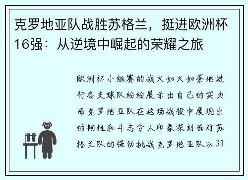 克罗地亚队战胜苏格兰，挺进欧洲杯16强：从逆境中崛起的荣耀之旅