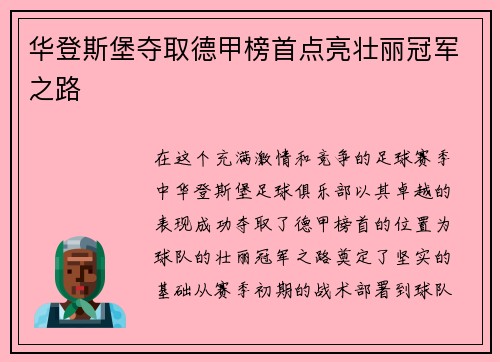 华登斯堡夺取德甲榜首点亮壮丽冠军之路