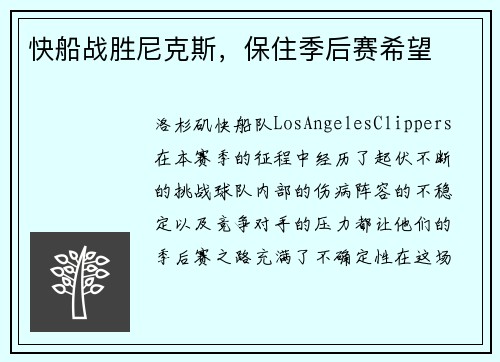 快船战胜尼克斯，保住季后赛希望