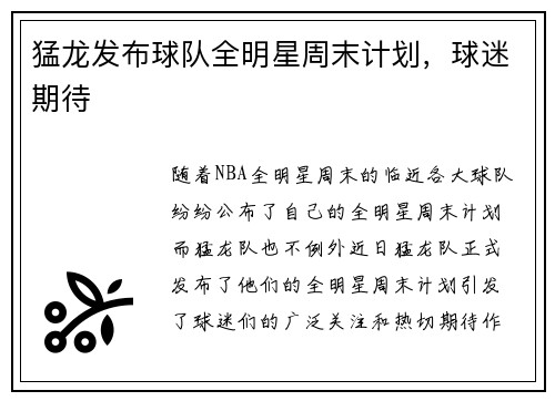 猛龙发布球队全明星周末计划，球迷期待