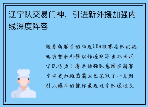 辽宁队交易门神，引进新外援加强内线深度阵容