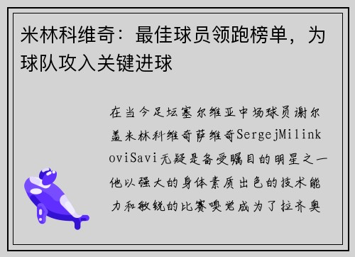 米林科维奇：最佳球员领跑榜单，为球队攻入关键进球