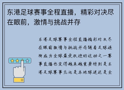 东港足球赛事全程直播，精彩对决尽在眼前，激情与挑战并存