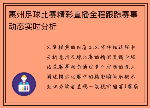 惠州足球比赛精彩直播全程跟踪赛事动态实时分析