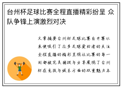 台州杯足球比赛全程直播精彩纷呈 众队争锋上演激烈对决