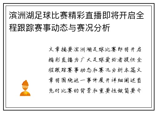 滨洲湖足球比赛精彩直播即将开启全程跟踪赛事动态与赛况分析
