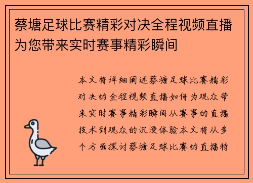 蔡塘足球比赛精彩对决全程视频直播为您带来实时赛事精彩瞬间