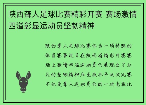 陕西聋人足球比赛精彩开赛 赛场激情四溢彰显运动员坚韧精神